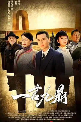 一言九鼎海报