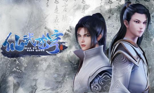 仙武苍穹海报