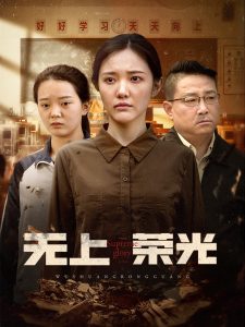 无上荣光海报