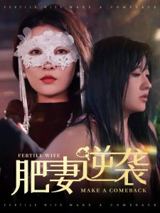 肥妻逆袭＆肥妻逆袭，新大号新星海报