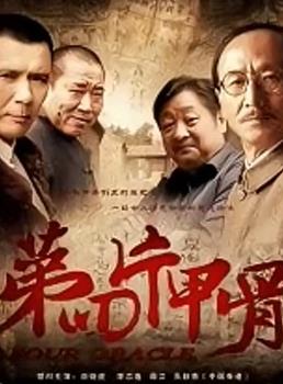 第四片甲骨海报