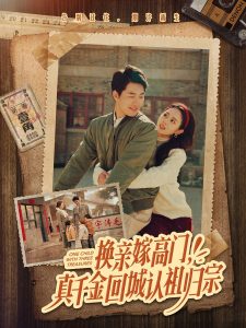 换亲嫁高门,真千金回城认祖归宗海报