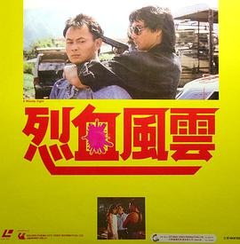烈血风云海报