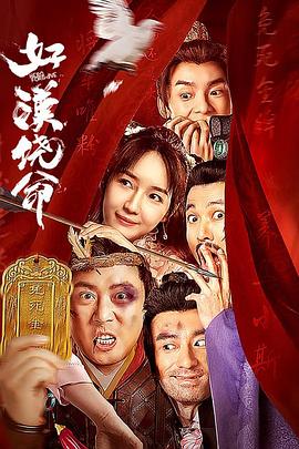 好汉饶命海报
