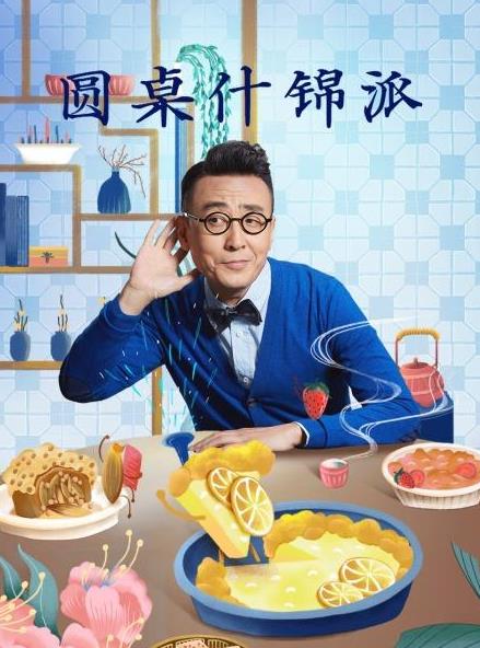 圆桌什锦派海报