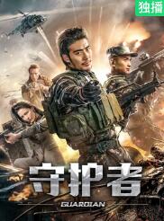 守护者海报