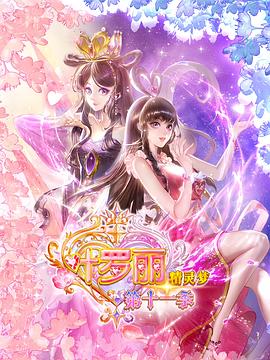 精灵梦叶罗丽11海报