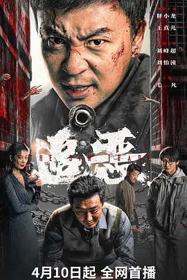 追恶海报