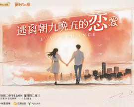 逃离朝九晚五的恋爱海报