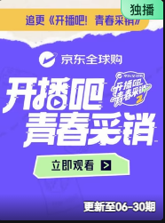 开播吧!青春采销海报