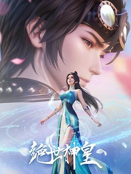 绝世神皇海报