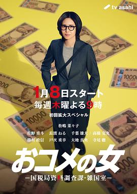 大米之女：国税局资料调查课杂国室海报