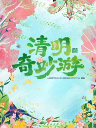 清明奇妙游海报