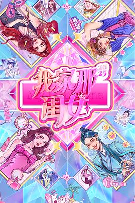 我家那闺女海报