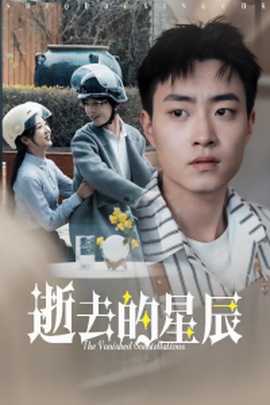 逝去的星辰海报