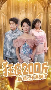 狂瘦200斤后银行卡爆满了海报