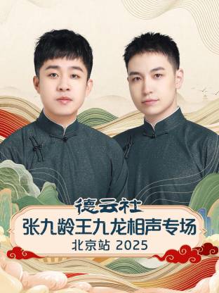 德云社张九龄王九龙相声专场北京站海报