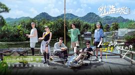 向山海出发青春篇海报