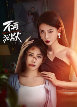 不再沉默海报