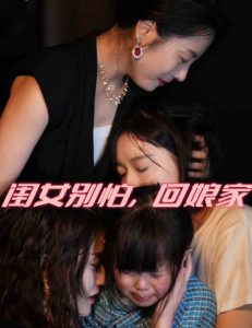 闺女别怕,回娘家海报
