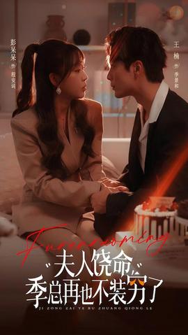 夫人饶命季总再也不装穷海报