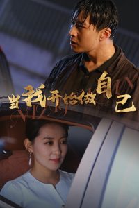 逆子归心海报