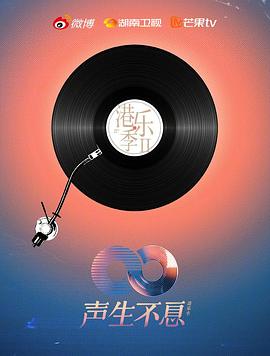 声生不息港乐季第二季海报