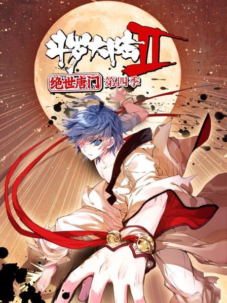 斗罗大陆2绝世唐门第四季 动态漫海报