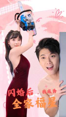 闪婚后,我成为全家福星