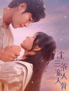 沈三爷宠人入骨海报