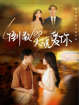 倒数100天说爱你海报