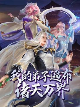 动态漫画我的弟子遍布诸天万界海报