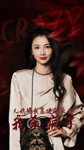 儿媳将我塞进麻袋后，我杀疯了海报
