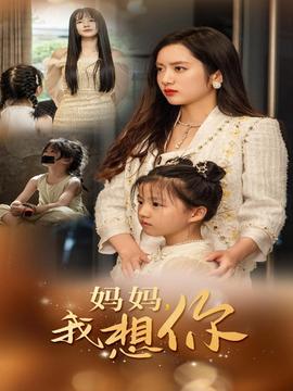 妈妈我想你海报