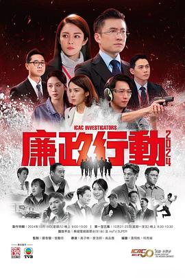 廉政行动粤语海报