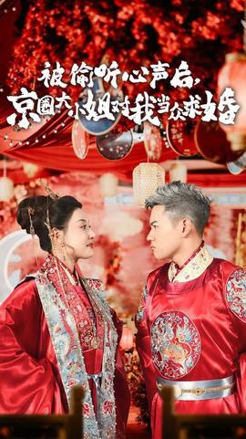 被偷听心声后，京圈大小姐对我当众求婚海报