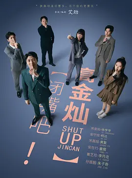 闭嘴吧!高金灿