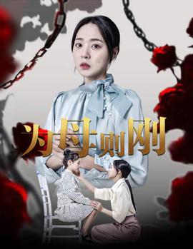 新版：为母则刚海报