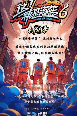 这!就是灌篮6村BA季