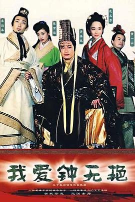 我爱钟无艳国语海报