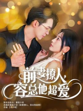 前妻撩人，容总他超爱海报