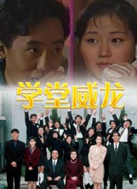 学堂威龙粤语海报