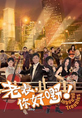 老表，你好嘢！粤语海报