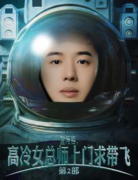 登月后,高冷女总师上门求带飞第二部
