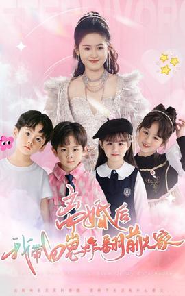离婚后,我带四崽炸翻前夫家