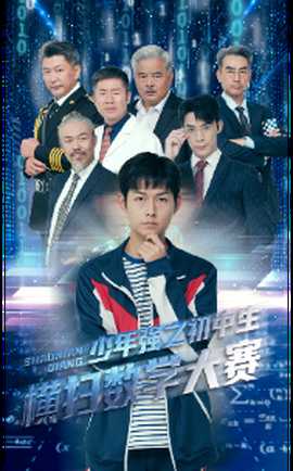 少年强之初中生横扫数学大赛海报
