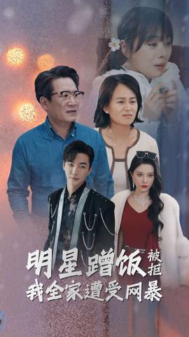 明星蹭饭被拒我全家遭受网暴海报