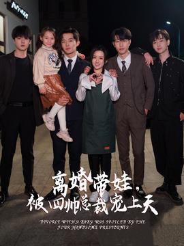 离婚带娃,被四帅总裁宠上天海报