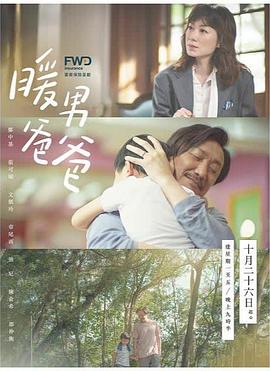 暖男爸爸国语海报