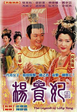 杨贵妃粤语2000海报